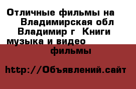 Отличные фильмы на DVD - Владимирская обл., Владимир г. Книги, музыка и видео » DVD, Blue Ray, фильмы   